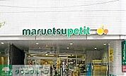 マルエツプチ一番町店 徒歩11分。 820m