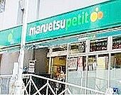 マルエツプチ神田神保町二丁目店 徒歩3分。スーパー 220m