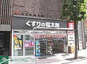 くすりの福太郎防衛省店 徒歩11分。ドラックストア 810m