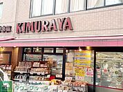 KIMURAYA 徒歩5分。 400m