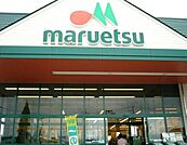 マルエツ 461m