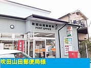 吹田山田郵便局まで600m