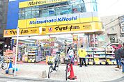 ドラッグストア 「マツモトキヨシまで540m」