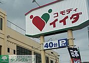 コモディイイダ七里店 徒歩13分。 990m