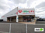 ドラッグストア 「くすりのレデイ藍住矢上店まで857m」