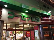 （株）コーセツ放出 251m