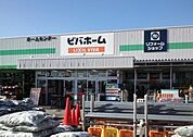 その他「ビバホーム長浦店まで1500m」