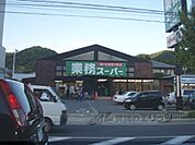 業務スーパー　御陵店まで230メートル