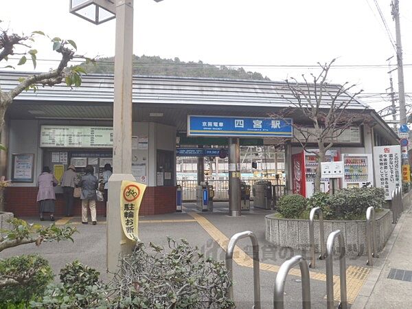 画像26:京阪四ノ宮駅まで980メートル