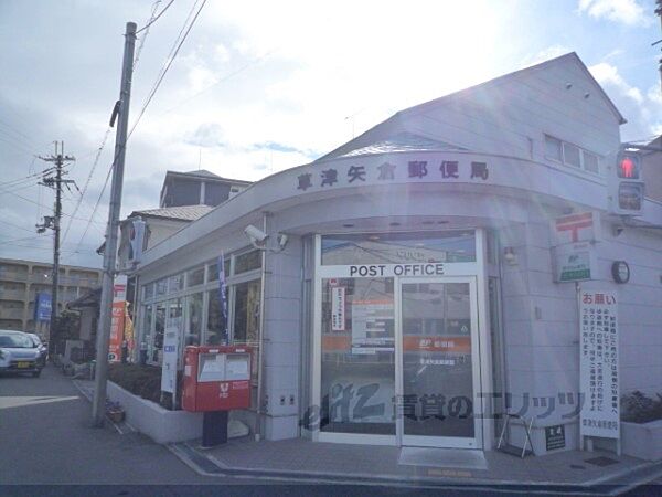 画像10:草津矢倉郵便局まで470メートル