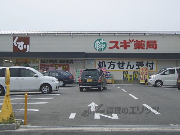 画像23:スギ薬局　山ノ内店まで200メートル