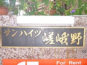 京都府京都市右京区嵯峨甲塚町（賃貸マンション2K・3階・25.92㎡） その27