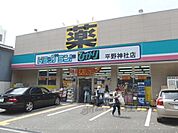 ドラッグランドひかり　平野神社店まで600メートル