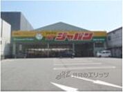 ジャパン　京都伏見店まで750メートル