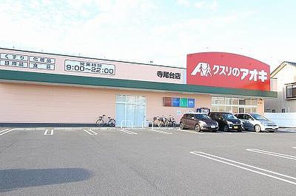 画像25:クスリのアオキ寺尾台店(292m)