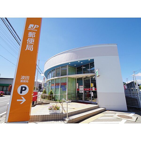 画像29:郵便局「波田郵便局まで1462ｍ」