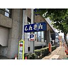 銀行「長野信用金庫七瀬支店まで664ｍ」