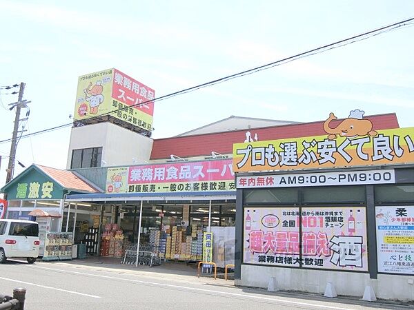 業務用食品スーパー　安土店まで650メートル