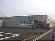 ウエルシア　滋賀守山店まで1300メートル