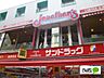 周辺：ドラッグストア 「サンドラッグ小田原店まで235m」