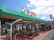 スーパー「ヨークマート鴨宮店まで436m」