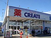 その他「クリエイトエス・ディー小田原飯田岡店まで413m」