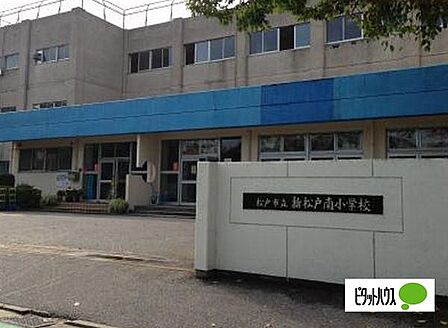 小学校「松戸市立新松戸南小学校まで650m」