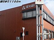 愛知銀行まで1100m