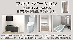 フルリノベーション<2026年完成予定>