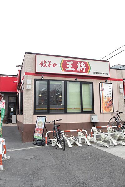 画像29:餃子の王将 東神奈川駅西口店（412m）