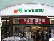 スーパー「マルエツまで400m」