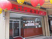 飲食店「金厨房　味はもちろんお店の方の人柄も最高です。！まで300m」