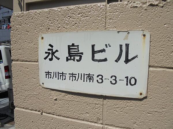 永島ビル 202｜千葉県市川市市川南3丁目(賃貸マンション1K・2階・17.00㎡)の写真 その18