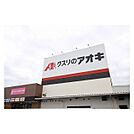 クスリのアオキ