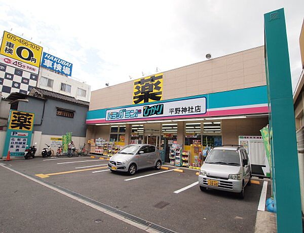 画像16:ドラッグランドひかり 平野神社店（1255m）