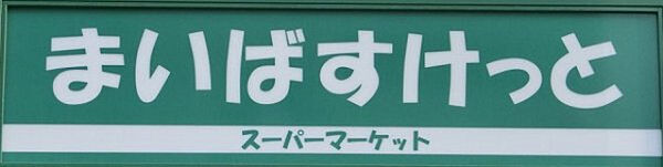 画像26:まいばすけっと和田町駅前店(スーパー)まで580m