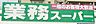 周辺：業務スーパー岡崎店まで　51m　徒歩約1分
