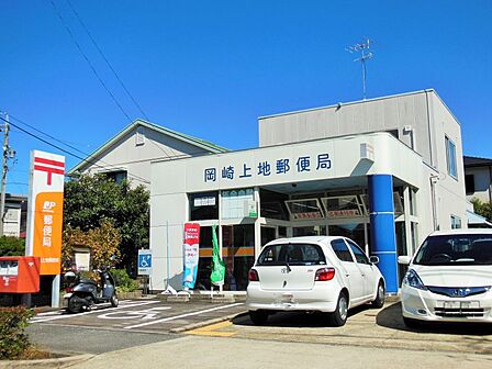 岡崎上地郵便局まで 611m 徒歩約8分