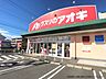 周辺：クスリのアオキ浄水店 674m