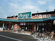 にしてつストア レガネット筥松店（1392m）