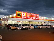 ダイレックス 宗像店（1320m）
