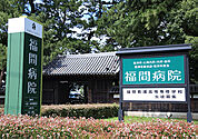 福間病院（777m）