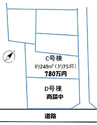 物件画像 川越安比奈新田 C号棟 約75坪 780万