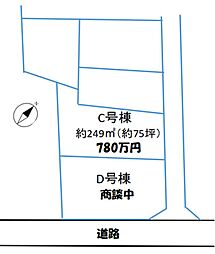 物件画像 川越安比奈新田 C号棟 約75坪 780万