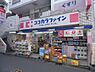 周辺：【ドラッグストア】ココカラファイン 二子新地店まで439ｍ