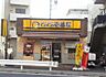 周辺：【その他】ＣｏＣｏ壱番屋ＪＲ西船橋北口店まで272ｍ