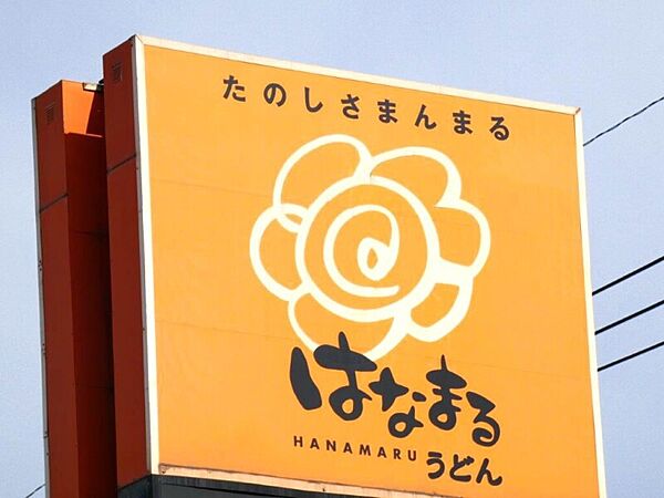 画像30:はなまるうどん宇都宮大曽店 586m