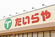 たいらや西川田店 1020m