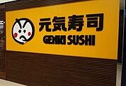 元気寿司荒町店 541m
