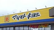 マツモトキヨシ高根沢店 684m